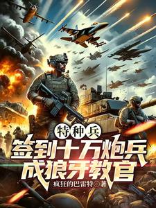 特种兵神级签到系统奇书网2