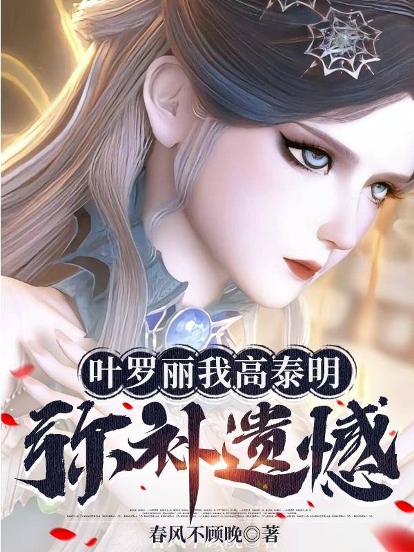 精灵梦叶罗丽原创女主高泰明