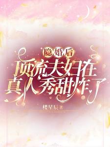 绾绾与师妃暄结局